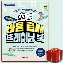 하유정쌤의 초등 바른 글씨 트레이닝 북 + 미니수첩 증정, 한빛라이프
