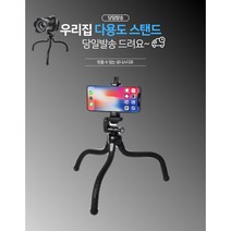 유니스디포 당일발송 문어발삼각대 국민 스마트폰 문어다리 휴대용 아이폰 거치대, 문어다리삼각대, 1개