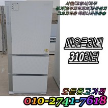 [중고] 김치냉장고 성능테스트완벽 깔끔 AS확실 대우 클라쎄 강화유리 310L 3도어 스탠드형김치냉장고 중고김치냉장고, 딤채 김치냉장고 뚜껑형