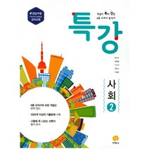 하이라이트 특강 중학 사회 2 (2019년용) : 강남구청 인터넷수능방송 강의 교재, 지학사(학습), 중등2학년