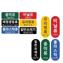 패블러스 분리수거용 스티커, C_표지판 종이류, 1개