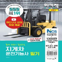 영진.com(영진닷컴) 새책-스테이책터 [이기적 지게차운전기능사 필기] -최신 기출 유형 문제 + 엔진구조 강의 동영상 무료 제공-영진.com(, 이기적 지게차운전기능사 필기