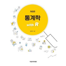 통계학: with R, 김태수 저, 자유아카데미