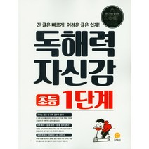 지학사 독해력 자신감 초등 1단계