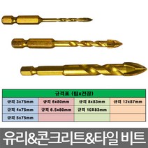 퍼펙툴/유리 콘크리트 타일용 드릴비트/규격선택/낱개, 규격 8x83mm(낱개)