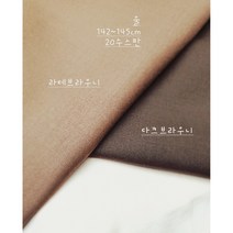울 스판원단20수, 다크브라우니