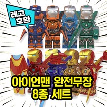 레고호환 아이언맨 엔드게임 완전무장 8종 레고호환블록, 8. MK49 (퍼플)