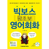 빅보스 왕초보 영어회화:영어표현한글발음표기｜한눈에들어오는큰글씨 | 생활밀착형주제｜무료MP3, 랭귀지북스, 레전드 시리즈