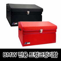 EV100 다담아 트렁크정리함 BMW M 엠블럼, BMW M 블랙, 레드