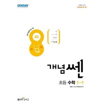 신사고 개념쎈 초등 수학 1-1 (2023년), 좋은책신사고, 초등1학년