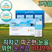 식약처인증 눈관리 눈건강 비타민A 영양제 하루권장량 프리미엄 눈에좋은 눈 비타민 바이타민 필수영양소 지용성 안구건강 수험생 청소년 고등학생 데일리 피타민 성장기 VitaminA
