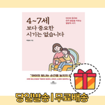 4~7세보다 중요한 시기는 없습니다 [무료배송|당일발송|사은품]