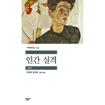 [민음사]인간 실격(세계문학전집103), 민음사