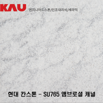 현대 칸스톤 앰브로셜 캐널/엔지니어드 스톤 싱크대 상판 교체/가우테크 자재 판매, SU765 앰브로셜 캐널