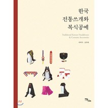 한국 전통쓰개와 복식공예, 이담북스, 9791166032271, 이미석,공은하 공저