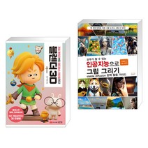 블렌더 3D + 모두가 할 수 있는 인공지능으로 그림 그리기 stable diffusion 완벽 활용 가이드 (전2권), 성안당