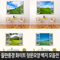 Bj그림벽지 어떤 벽면에도 잘 붙는 들판풍경 고급 화이트 창문모양 벽지 모음, 01. AT981194Ws2