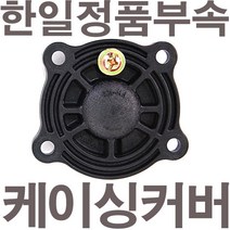 펌프샵 한일펌프 정품부속 PH-125A-G 케이싱커버 임펠러커버 임페라커버 캐이싱커버 캐싱커버 임펠라커버 동파수리부속, PH-125A-G 케이싱커버(정품)