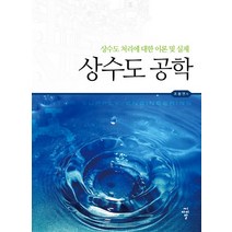 상수도 공학:상수도 처리에 대한 이론 및 실제, 씨아이알, 조봉연