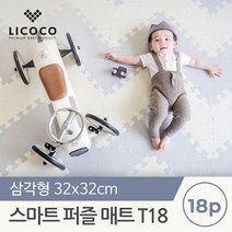 리코코 [리코코] 스마트 퍼즐매트 T18 /삼각형 32x32 (18pcs), T8 3set(24p) 아이보리