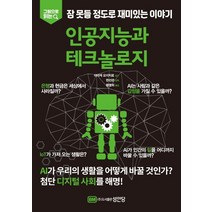 그림으로 읽는 잠 못들 정도로 재미있는 이야기: 인공지능과 테크놀로지:, 성안당, 편집부