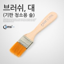 (COMS) 다용도 기판 청소솔 브러쉬(대)/IT018/청소 솔 IT018