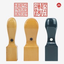 [삼촌네도장] 사각직인도장 회사직인 사각도장 주문제작 도장, 화양목사각(20mm)-관공서, 초서체