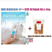 고양이치석제거 멍랩 츄잉브러쉬 냥치 1P 고양이칫솔 단품 + 사은품 천연 닭가슴살 미니 40g, 츄잉브러쉬1P+냥치츄르2P+네코야1캔