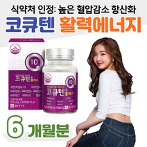 중년 여성 항산화 기능 코엔자임Q10 식약처 인정 활력 에너지 비타민 B A 눈건강 눈침침 어두운곳 시각 적응 셀렌 유해산소 세포보호 건조효모 대두 레시틴 하루한알 부모님 엄마