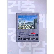 2004 Architecture Competition Annual 2 : 2004 건축설계경기연감, 건축세계사(ARCHIWORLD)