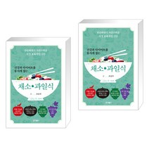 [조승우] 건강과 다이어트를 동시에 잡는 7대 3의 법칙 채소·과일식 2권세트 (전2권), 바이북스