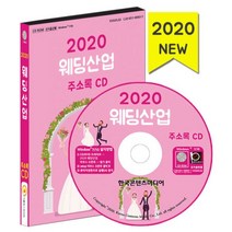 밀크북 2020 웨딩산업 주소록 - CD-ROM 1장 예식장 결혼정보회사 웨딩드레스 웨딩메이크업 웨딩사진 웨딩플래너 폐백 한복 혼수, 도서