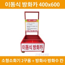 이동식 소화기보관함 3.3kg 2구 20kg 1구(방화수 방화사 ) 400*600*950h 방화카 3.3kg 2구 소화차 소화기보관함, 1개
