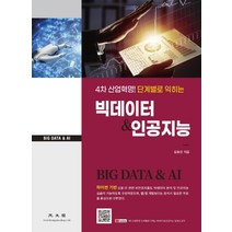 4차 산업혁명! 단계별로 익히는 빅데이터 & 인공지능, 광문각