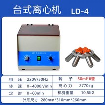 혈액 원심 분리기 연속 병원 탁상형 농축기 검사 키트, LD-3 (50ml X 6관)