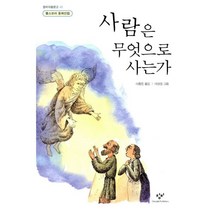 사람은 무엇으로 사는가, 창비