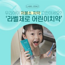 라벨제로 저불소 어린이치약/유아치약 치과추천 치약 + 최대 3개 추가 증정 EVENT, 저불소 어린이치약 6개(6+2개)