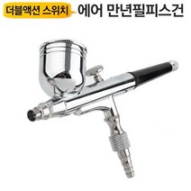 에어브러쉬건 ABS03S 0.3mm노즐 더블액션스위치 도장 만년필 피스 스프레이, 상세페이지 참조, 상세페이지 참조