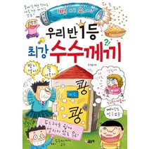 우리 반 1등 최강 수수께끼, 글송이