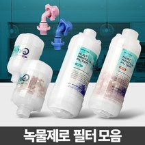 나sesp+녹물제로 세면대필터 샤워기 주방제거 수돗물염소 수도 정수기 꼭지 제거기 세탁기♥escapee, ♥escapee알뜰형 세탁기용
