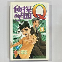 탐정학윈Q 제4권 중국어판 (간체)