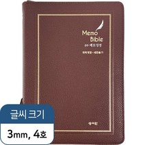 성서원 개역개정성경 주석성경책 관주메모성경 대 합본 초코
