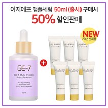 GE7 이지에프앰플세럼 50ml (출시) 구매시 이자녹스 테르비나세럼 10ml x 6개 (튜브)