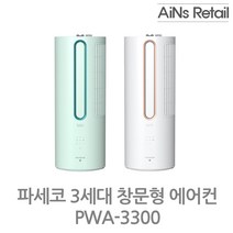 파세코 3세대 창문형에어컨 로즈골드 PWA-3300WG / AIN