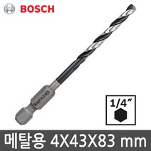 보쉬 HSS 임팩 메탈 드릴비트 4mm 철재 금속 비트 기리