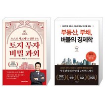토지 투자 비밀 과외   부동산 부채 버블의 경제학 (마스크제공)