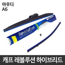 아우디 A6 와이퍼 캐프 레볼루션하이브리드