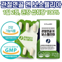 식약처 인증 프롬바이오 보스웰리아 홈쇼핑 이병헌 광고 선전 보스 보수 엘리아 웰리아 관절 연골 엔 앤 성인 여성 남성 남녀 부모님 중년 40대 50대 60대 효능 추천, 2박스, 30정