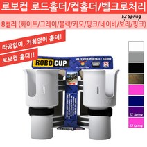 땡큐레저 로보컵 ROBO CUP 2구로드홀더 컵홀더 보트 로드거치대 낚시대꽂이, 카 모