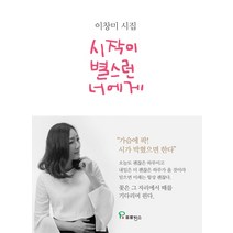 시작이 별스런 너에게:이창미 시집, 프로방스, 이창미